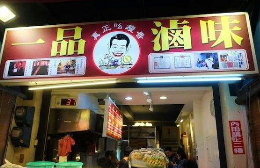 一品卤味加盟